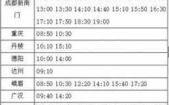 大邑到崇州的班车时刻表（大邑县到崇州的高铁时刻表）