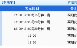 宾阳南宁班车时刻表（宾阳到南宁汽车时刻表汽车票查询）