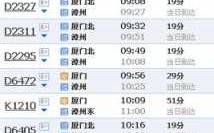 东莞到漳州班车时刻表查询（东莞到漳州火车票查询）