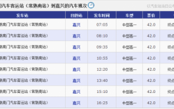 嘉兴去常熟的班车时刻表（嘉兴到常熟怎么去）