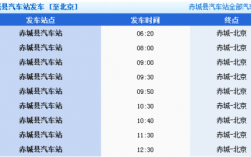 赤诚班车时刻表（赤城客车发车时刻表）