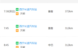西宁到同仁的班车时刻表（西宁到同仁的班车在哪里）