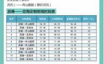 舟山70路班车时刻表（舟山705路）