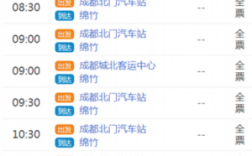 绵竹到成都班车时刻表（绵竹到成都班车时刻表和票价）