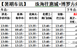 珠海惠州班车时刻表查询（珠海至惠州长途汽车站）