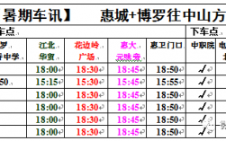 惠州至中山班车时刻表（惠州到中山汽车时刻表）