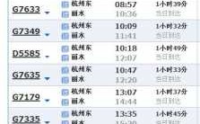 丽水东站班车时刻表（丽水东站班车时刻表最新）