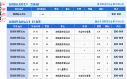 平远街班车时刻表（平远班车时间表）