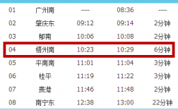广州南至梧州班车时刻表（广州南至梧州南动车时刻表查询）