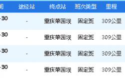 营山到重庆班车时刻表（营山县到重庆汽车站时刻表）