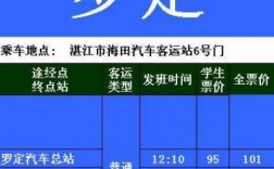 罗定到湛江班车时刻表（罗定到湛江班车时刻表和票价）