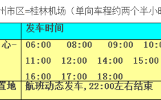 柳州到桂林的班车时刻表（柳州到桂林的班车时刻表查询）