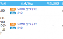 北京承德班车时刻表（承德至北京大巴车时间）