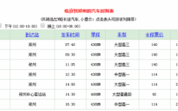 临汾到郑州班车时刻表（临汾到郑州班车时刻表和票价）