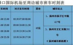 扬州至南京民航班车时刻表（扬州到南京时刻表查询）