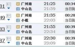 广州到中山的班车时刻表（广州到中山的汽车站时刻表）
