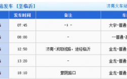 临沂到济南的班车时刻表（临沂到济南客车时刻表查询）