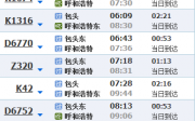 呼和浩特到天津班车时刻表（呼和浩特到天津客车时刻表）