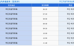 平江到长沙的班车时刻表（平江到长沙的汽车站在哪里）