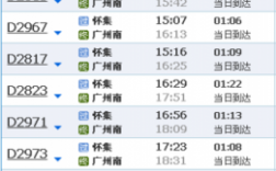 怀集至广州班车时刻表（怀集到广州火车站的汽车票）