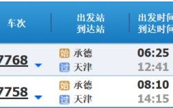 承德至天津班车时刻表（承德至天津长途车有几趟）