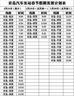 滨州至青岛的班车时刻表（滨州至青岛的班车时刻表和票价）-图2