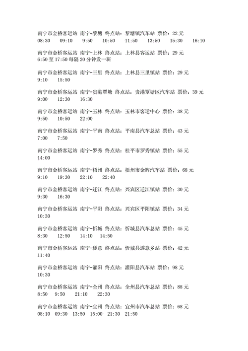 小董到南宁班车时刻表（小董到南宁的班车时间表）-图1