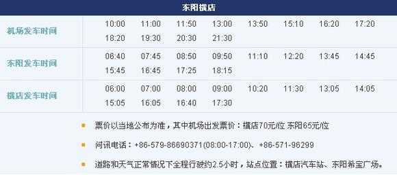 杭州到东阳最晚班车时刻表（杭州到东阳最晚班车时刻表最新）-图1