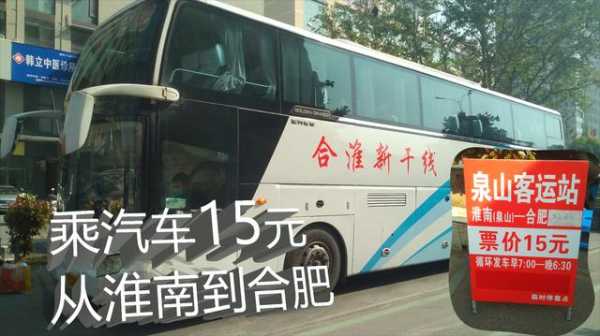 蚌埠到合肥班车时刻表（蚌埠到合肥班车时刻表查询）-图2