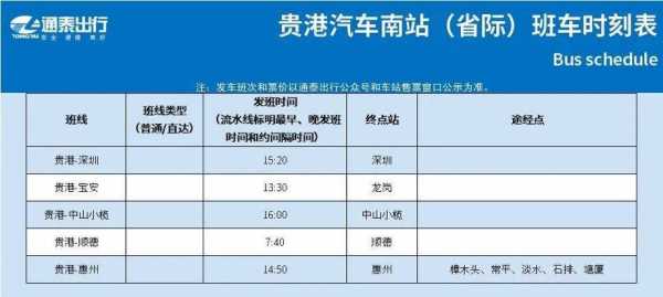 揭阳到贵港班车时刻表（贵港至桂平班车时刻表）-图3