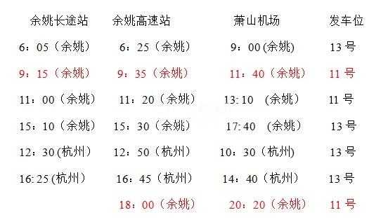 东阳至萧山机场班车时刻表（东阳到萧山机场的班车时间表）-图3