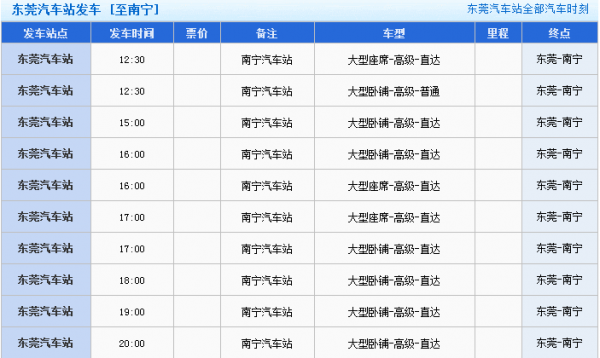 南宁到横县快班车时刻表（南宁到横县汽车票）-图2