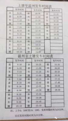 温州班车站时刻表（温州客车时刻表）-图1