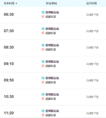 崇州到成都东站班车时刻表（崇州到成都东站客车时刻表）-图1