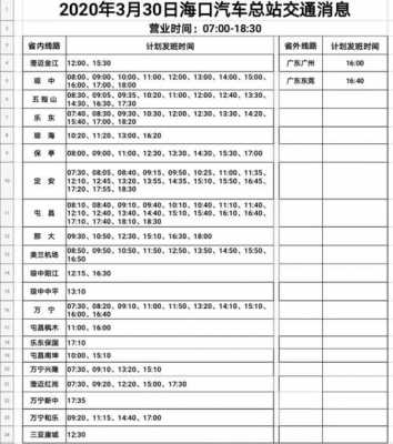 琼海班车查询时刻表（琼海班车查询时刻表最新消息）-图3