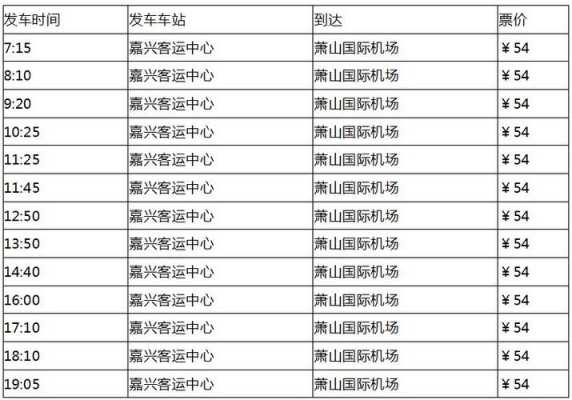 嘉兴到萧山班车时刻表（嘉兴到萧山班车时刻表查询）-图3