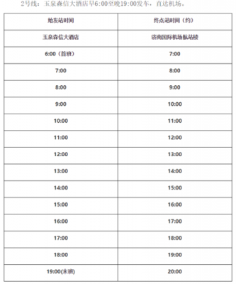 酒店班车时刻表（酒店到机场大巴）-图1