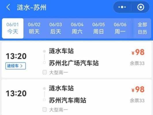涟水到苏州班车时刻表查询（涟水到苏州大巴车随车号码）-图3