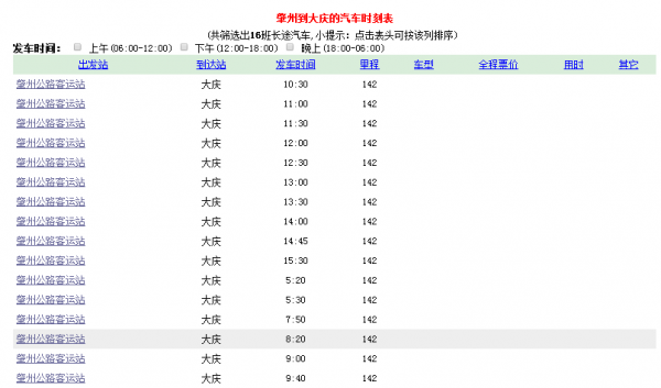 大庆客运西站班车时刻表（大庆客运西站班车时刻表查询）-图2