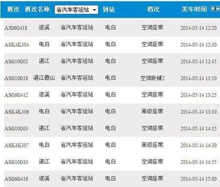 广州至电白班车时刻表（广州至电白汽车时刻表）-图1