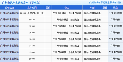 广州至电白班车时刻表（广州至电白汽车时刻表）-图2