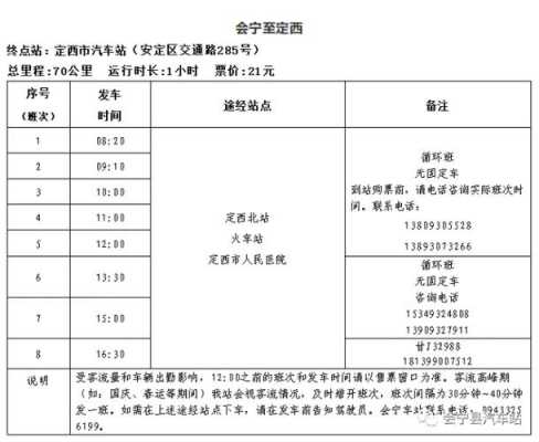 班车时刻表（会宁到兰州的班车时刻表）-图1