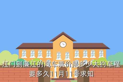 江门到廉江班车时刻表（江门到廉江班车时刻表和票价）-图2