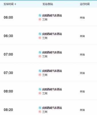 兰州发庆阳班车时刻表（兰州发庆阳班车时刻表和票价）-图1