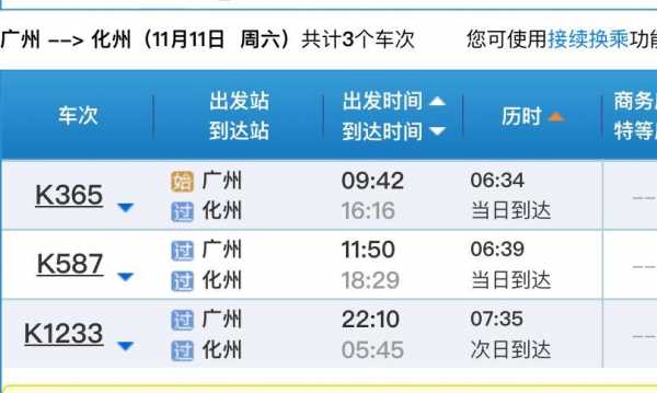 高州广州的班车时刻表（高州至广州）-图2