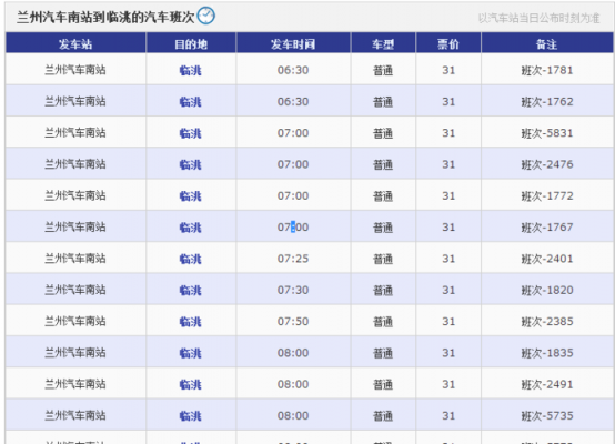 临洮的班车时刻表6（临洮公交车时间表）-图1