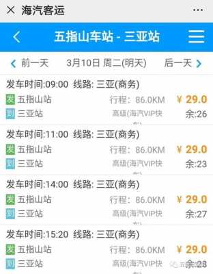 三亚到琼海班车时刻表（三亚到琼海班车时刻表和票价）-图2