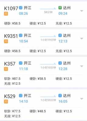开江到达州班车时刻表（开江到达州火车时刻表查询）-图1
