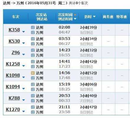 开江到达州班车时刻表（开江到达州火车时刻表查询）-图3