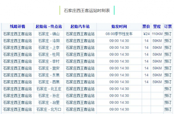 西王客运站班车时刻表（西王客运站几点发车）-图1